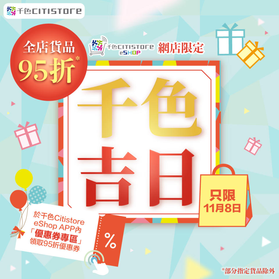 【千色Citistore】千色吉日 eShop會員可享95折（只限08/11）