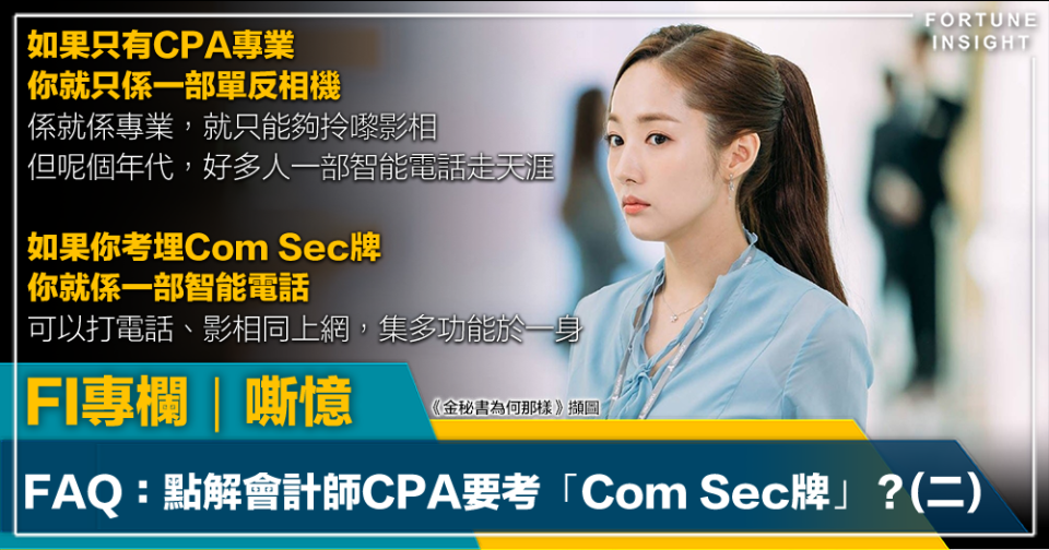 FI專欄｜FAQ：點解會計師CPA要考「Com Sec牌」？(二)｜嘶憶