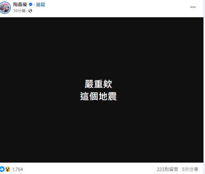 陶晶瑩在臉書發文直呼，「嚴重欸，這個地震」。（圖／翻攝自陶晶瑩臉書）