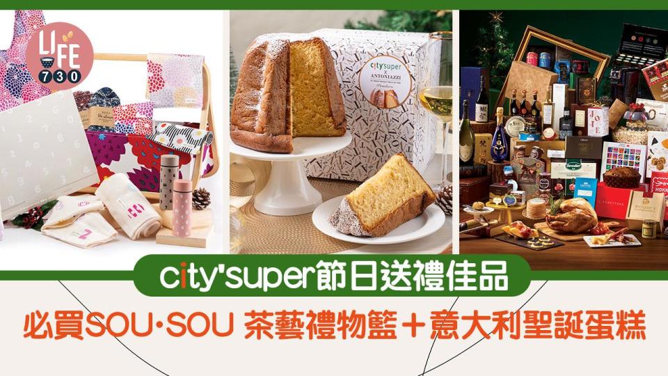 聖誕2023｜city'super 節日送禮佳品 必買SOU・SOU 茶藝禮物籃＋意大利聖誕蛋糕