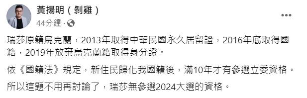 媒體人黃揚明指出，瑞莎無參選2024大選的資格。（圖／翻攝自黃揚明臉書）