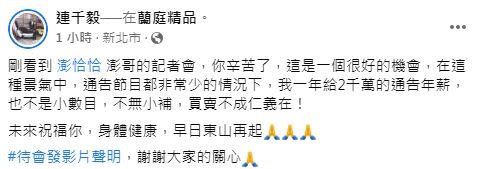 連千毅向澎恰恰喊話「買賣不成仁義在」。（圖／翻攝自連千毅臉書）