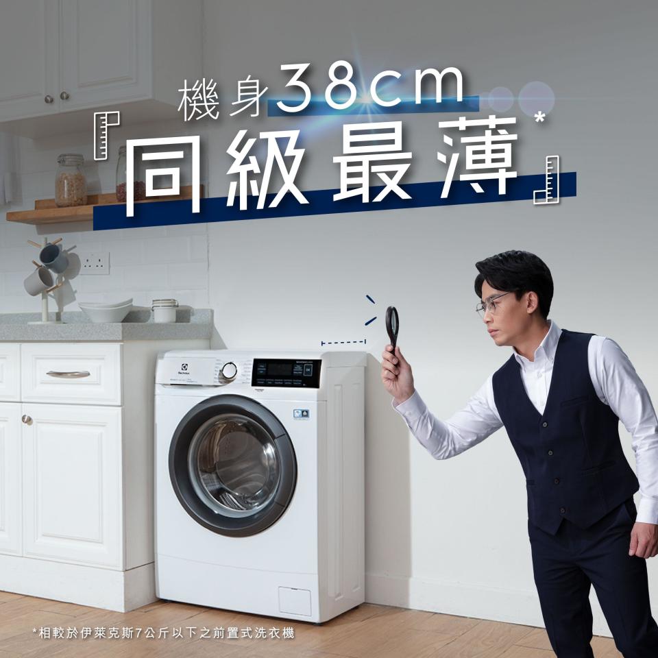 Electrolux伊萊克斯PerfectCare 600纖薄型蒸氣洗衣機機身僅38cm，有「同款最薄洗衣機」之稱。