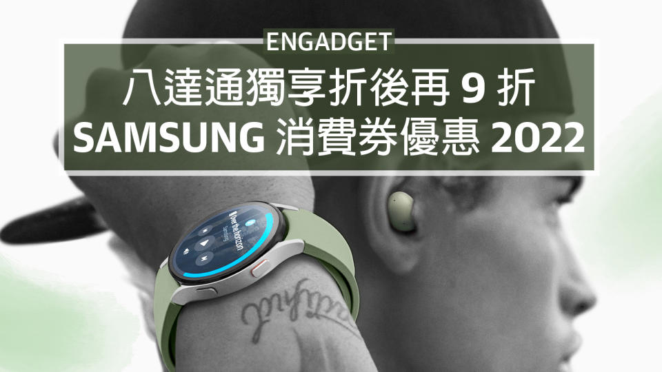 八達通獨享折後再九折，Samsung 消費券優惠 2022