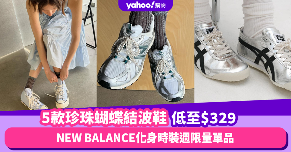 5款珍珠蝴蝶結波鞋推薦！低至$329入手甜美酷帥鞋款 NEW BALANCE/ASICS化身時裝週限量單品