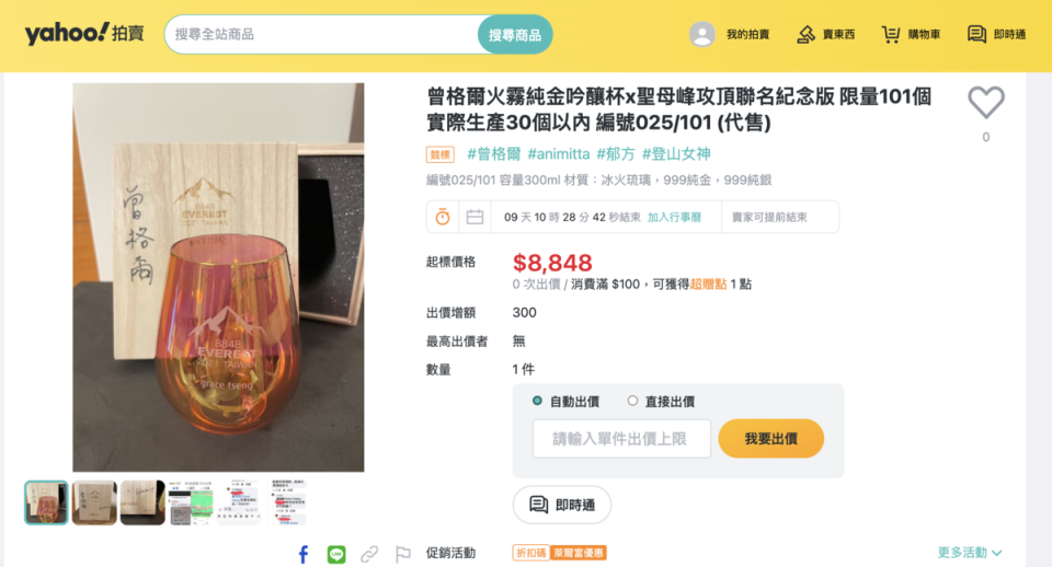 曾格爾聯名紀念杯在網路上拍賣，起標價8,848元。（翻攝網頁）