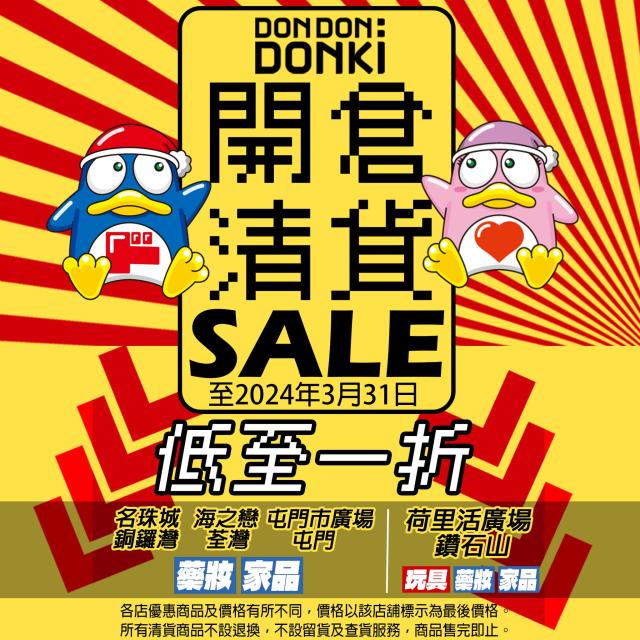 Don Don Donki】激安清貨大特賣低至一折（即日起至31/03）