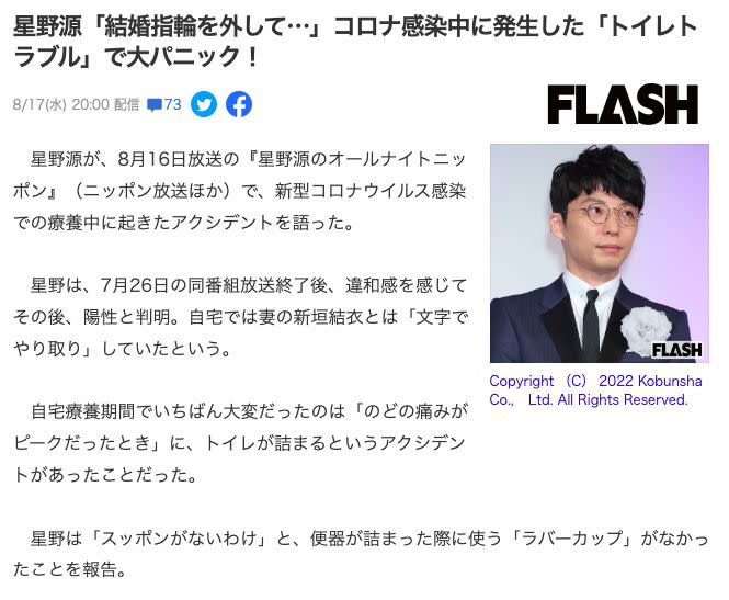 ▲星野源分享確診在家通馬桶的故事。（圖／翻攝FLASH）