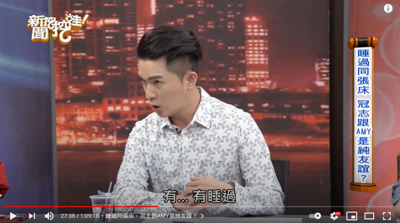 冠志坦言與Amy有一起睡過同張床。（圖／翻攝自新聞挖挖哇YouTube）