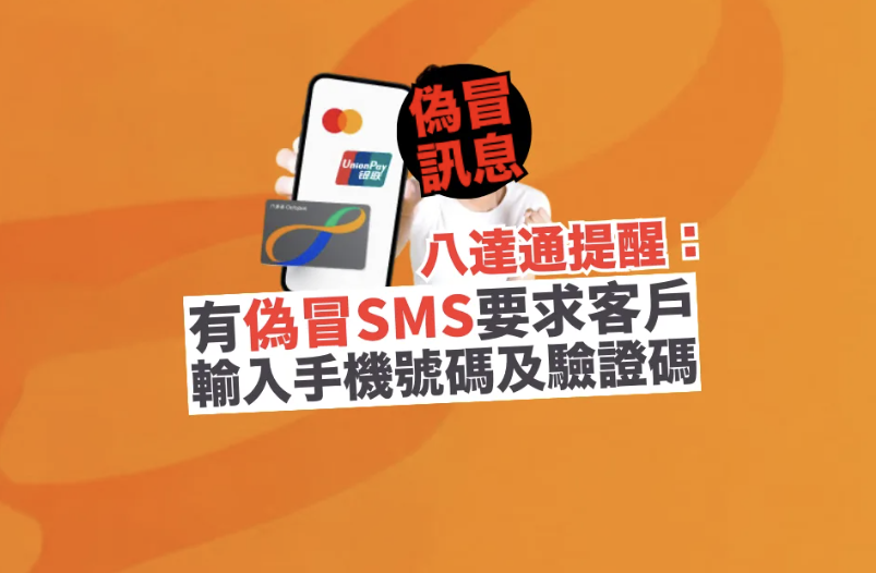 八達通提醒市民有偽冒SMS要求客戶輸入手機號碼及驗證碼等
