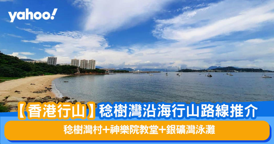 【香港行山】稔樹灣沿海行山路線推介 