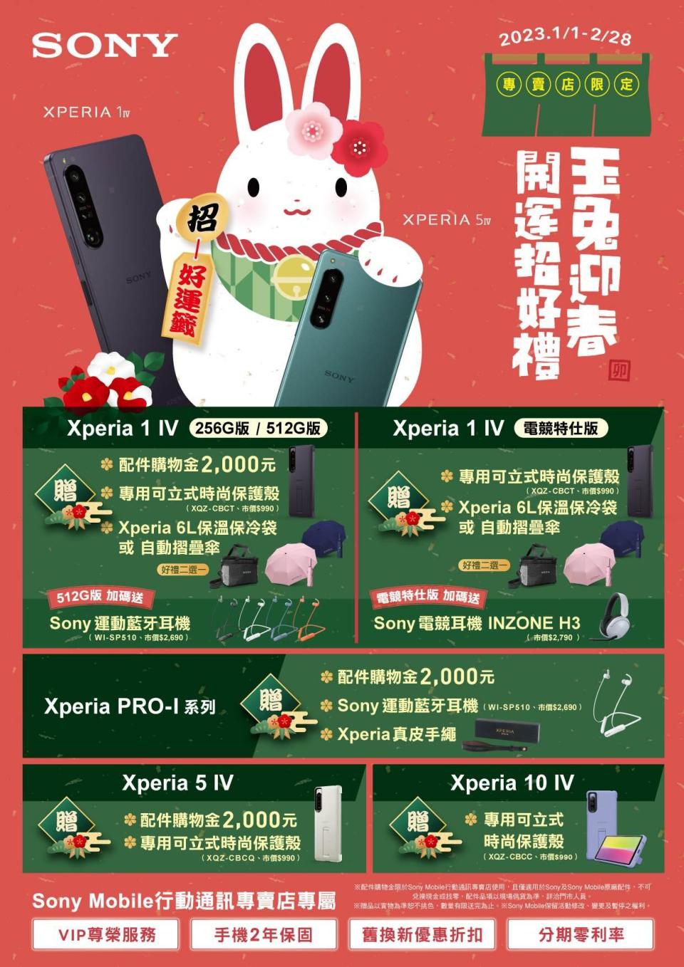 Sony Mobile喜迎兔年送好禮 Xperia全系列新春購機優惠。（圖／Sony Mobile提