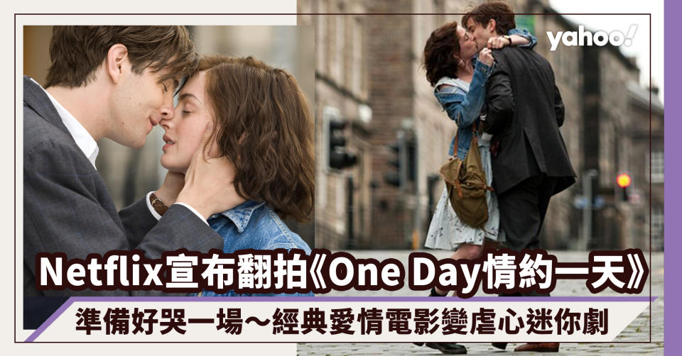 Netflix宣布翻拍《One Day情約一天》經典愛情電影變虐心迷你劇集