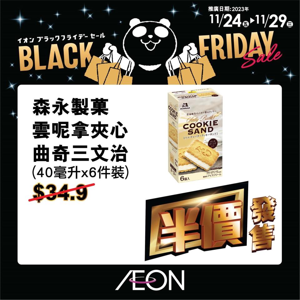 Black Friday優惠2023｜AEON推商品限時放題 多款福袋低至3折/精選貨品低至半價/會員額外優惠券