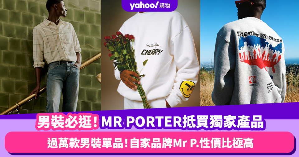 男裝網購平台推薦！英網MR PORTER過萬款單品 必買3大獨家產品推介 自家品牌Mr P.性價比高極抵買