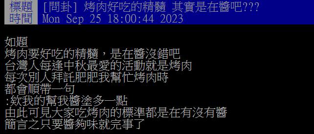 原PO發文指出，「醬料」是他心目中決定烤肉是否成功的關鍵因素。（圖／翻攝自PTT）