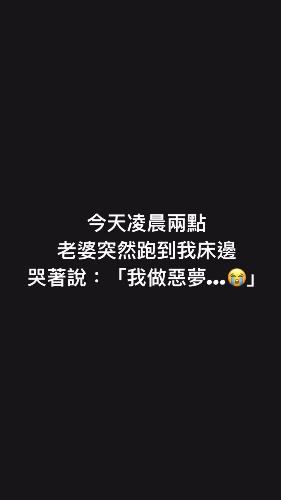 阿緯表示，老婆凌晨兩點跑到床邊哭著對他說「我做惡夢」。（圖／阿緯IG）