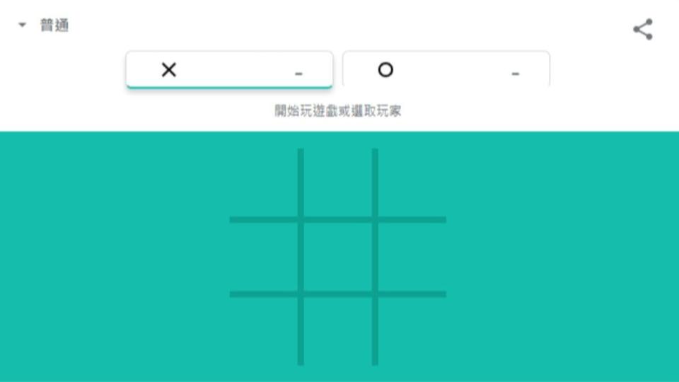 圈圈叉叉遊戲。（圖／翻攝自Google）