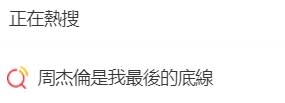 「周杰倫是我最後的底線」登上微博熱搜。（圖／翻攝自微博）