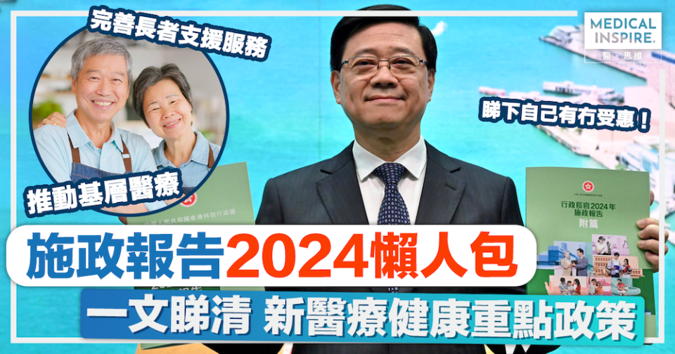 施政报告2024懒人包｜一文睇清李家超10项新医疗健康政策：完善长者支援服务、推动基层医疗-第1张图片-51cml百科资讯