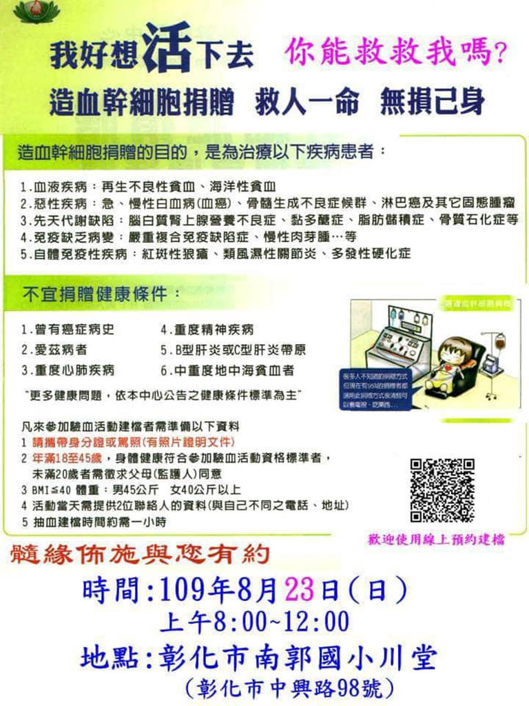 慈濟彰化分會在8月23日週日上午於彰化市南郭國小舉辦「造血幹細胞驗血建檔」活動。