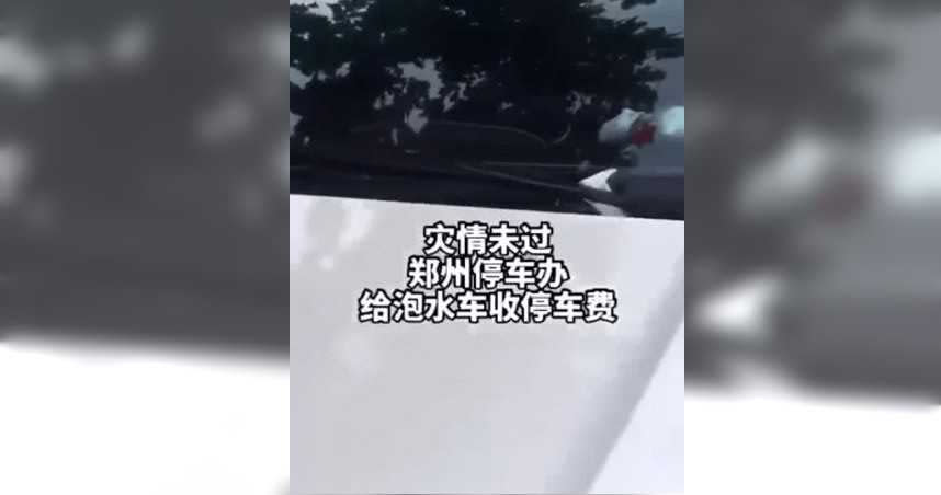 大水尚未完全退去，鄭州停車管理處已經出門對街上的泡水車收取停車費。（圖／翻攝自網易新聞）