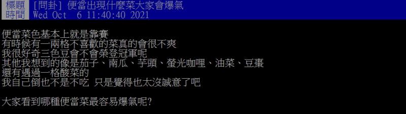 ▲一名網友好奇詢問「便當出現什麼菜大家會爆氣？」（圖／翻攝PTT）