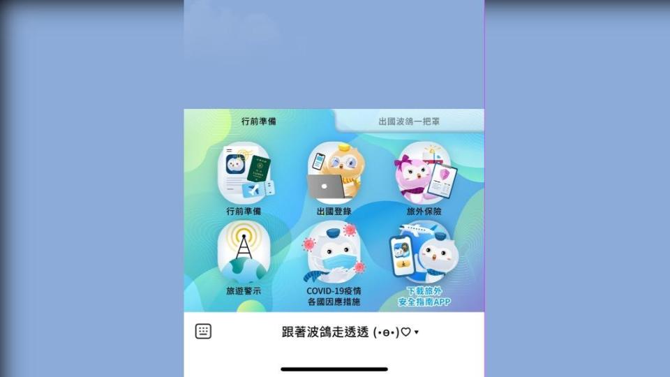 外交部領事事務局推出「出國登錄」服務。（圖／翻攝Line官方帳號）
