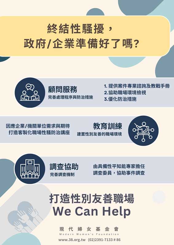 現代婦女基金會性騷擾防治企業諮詢服務，擴大提供三大專業協助。（現代婦女基金會提供）