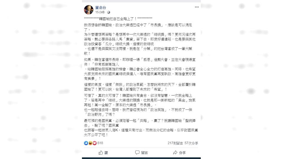 圖／翻攝自董念台臉書