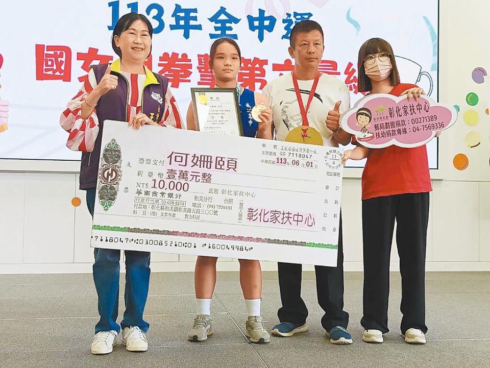 就讀成功高中國中部三年級的何姍頤（左二），獲得今年全中運國中女子組拳擊第六量級金牌，彰化家扶頒發1萬元獎勵金。（葉靜美攝）