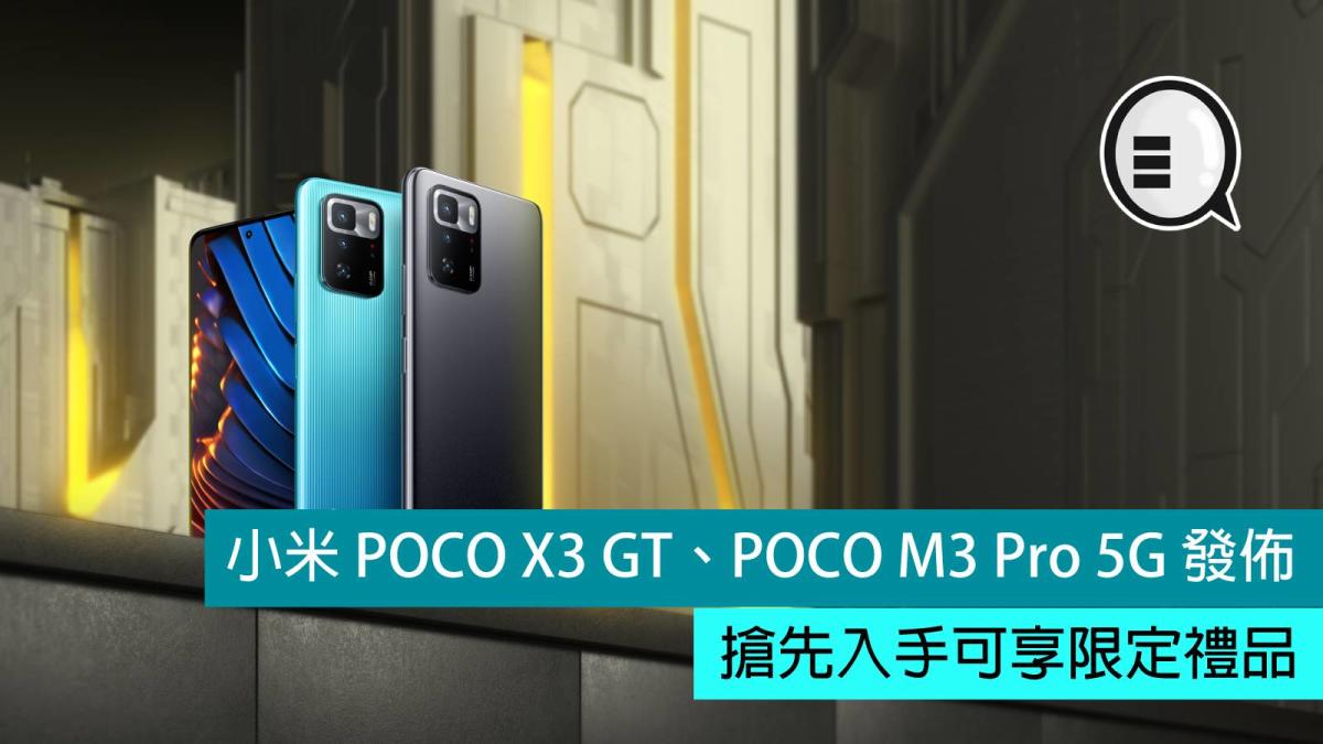 小米POCO X3 GT、POCO M3 Pro 5G 發佈，搶先入手可享限定禮品