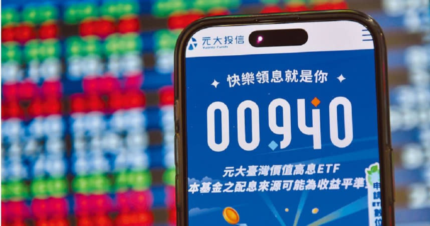 元大台灣價值高息00940將在5月10日大換股。（圖／報系資料照）