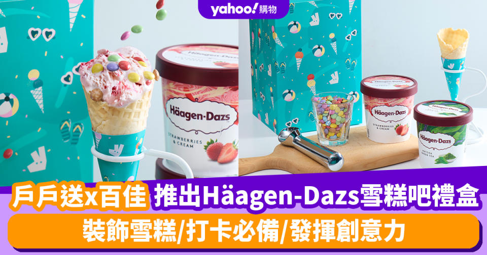 戶戶送優惠︱戶戶送與百佳聯手推出Häagen-Dazs自助雪糕吧禮盒！裝飾雪糕/打卡必備/發揮創意力