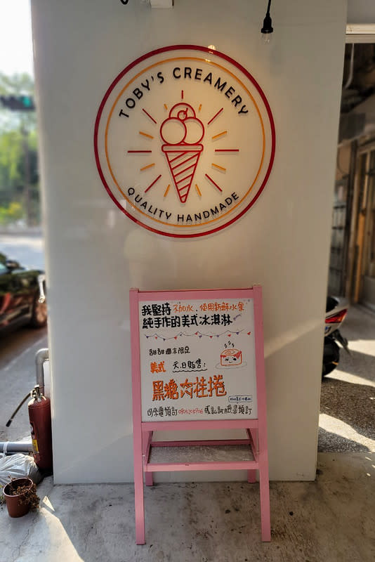 台中｜Toby’s Creamery 托比美式冰淇淋