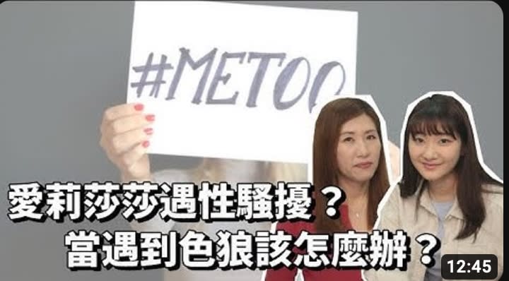 愛莉莎莎被爆3年前早就與網紅「瑩真律師」拍片談論過性騷，字卡也出現「#MeToo」字樣，打臉以為「MeToo是爆料大會」的說法。   圖：擷取自YT「瑩真律師」