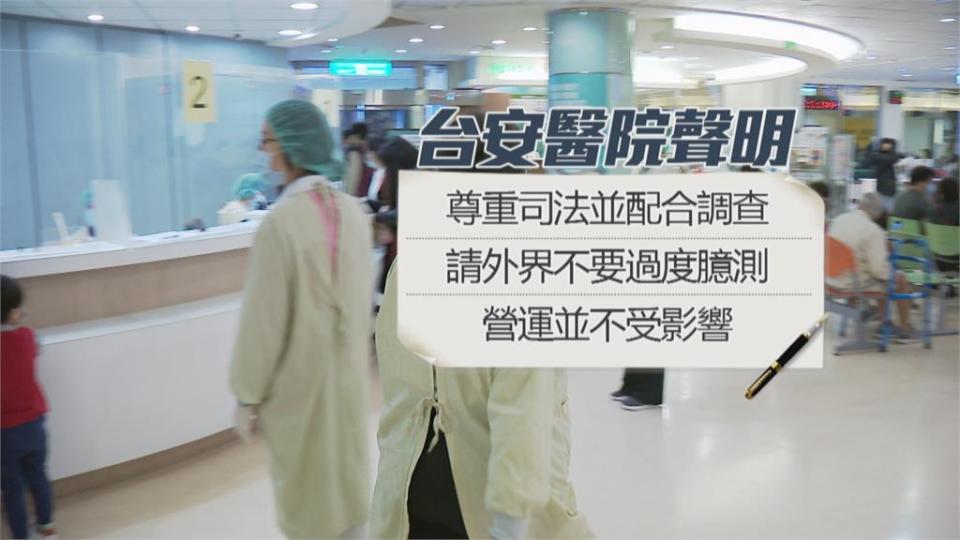 台安醫院涉詐領健保122萬 檢調約談院長等8人