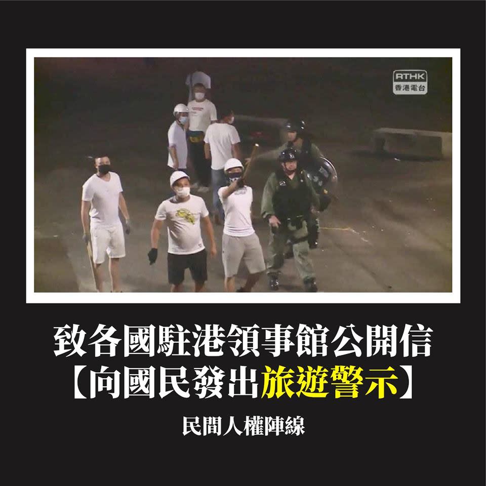 香港民間人權陣線以白衣人與港警的暴力照片，呼籲各國對香港發出旅遊警示，以國際施壓港府聆聽民意。   圖：翻攝自香港民間人權陣線臉書