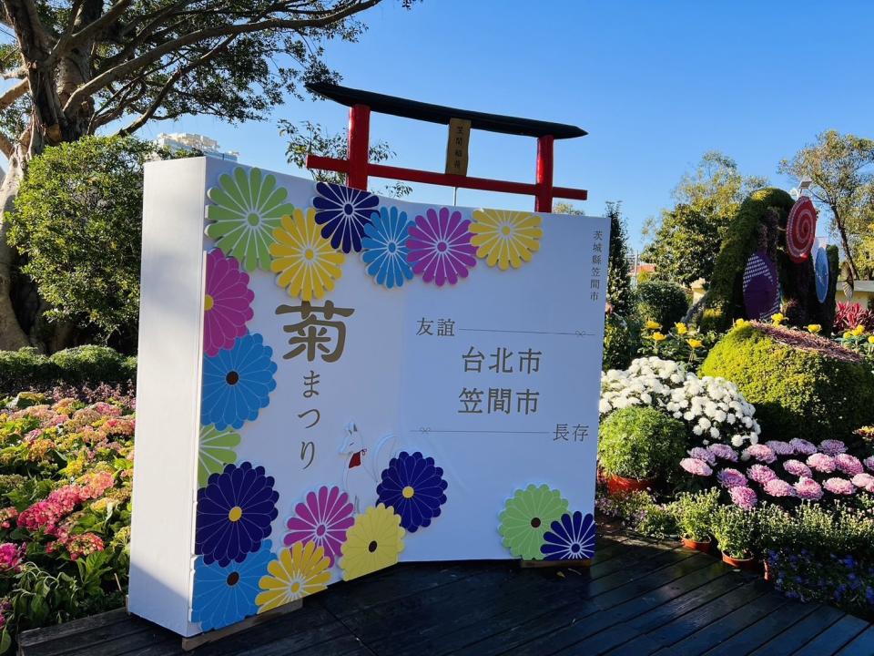 今年菊展也與笠間菊花節交流布展，在園區內共同布置「台日友好 笠間菊花節」展區