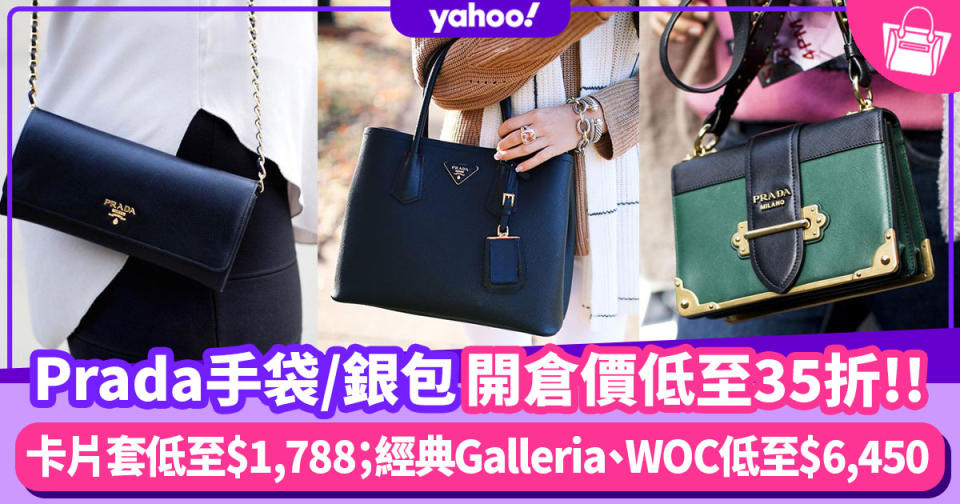 名牌手袋｜Prada開倉手袋、銀包減價低至35折！卡片套低至$1,788；WOC $6,450