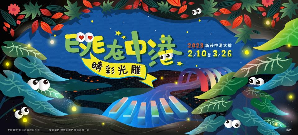 「EyE在中港 睛彩光雕」將於2月10日展出精彩可期。   圖：新北市水利局提供