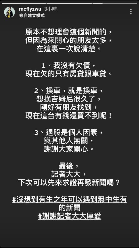 大飛傍晚在IG發限時動態否認欠債並說明退股是個人因素。（圖／翻攝自Instagram／吳大飛 Fay Wu）  