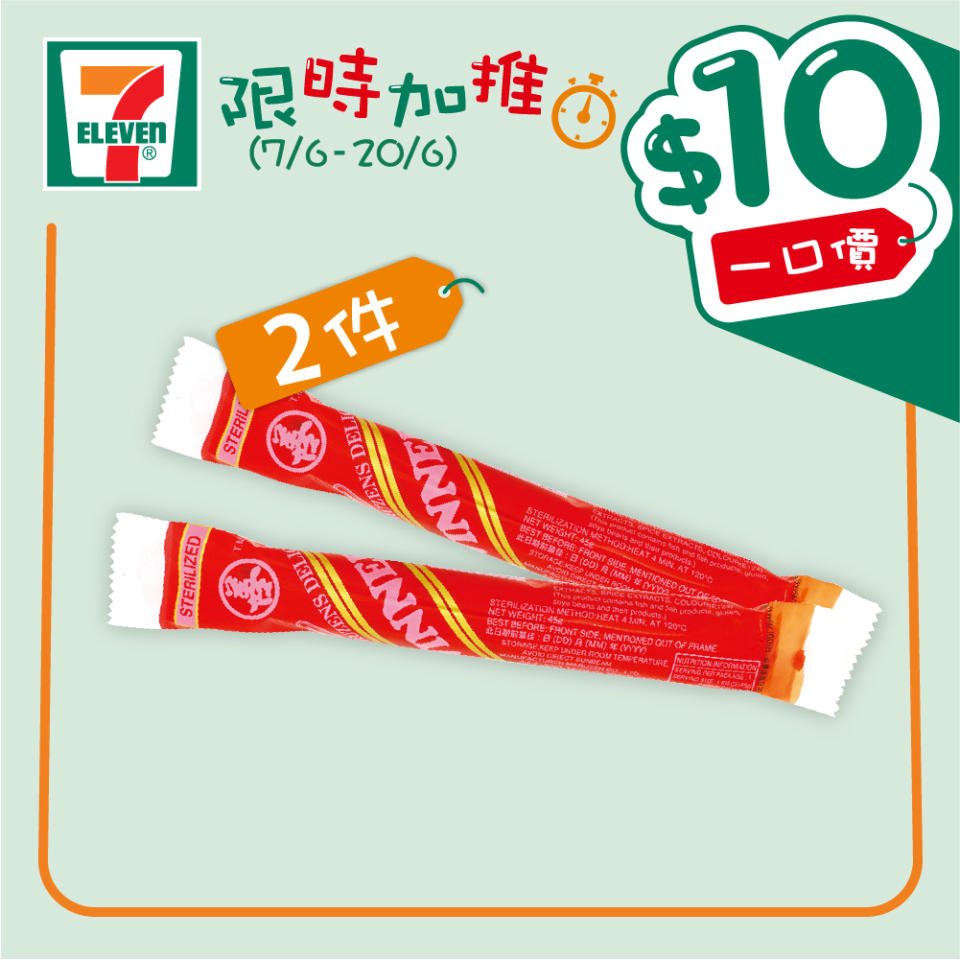 【7-11】$10一口價限時加推優惠（即日起至20/06）