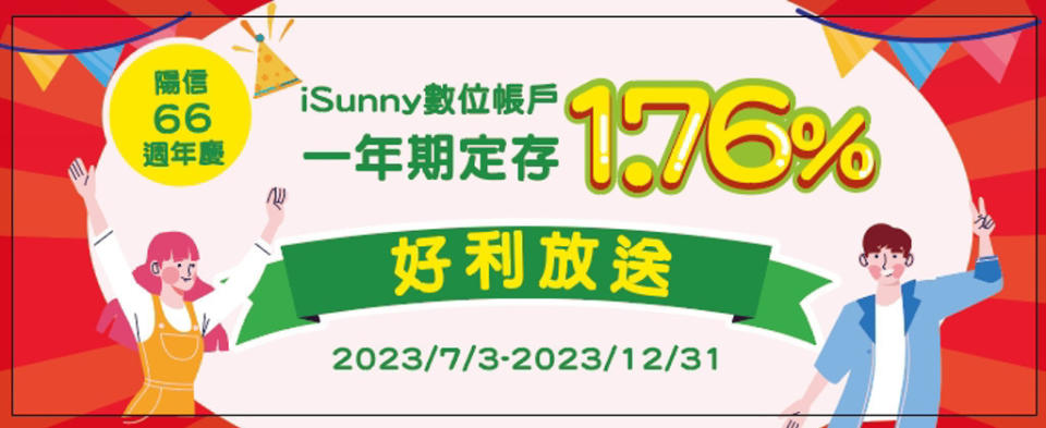 陽信銀行歡慶66週年！iSunny數位帳戶加碼推1.76%台幣定存 (陽信銀行提供)