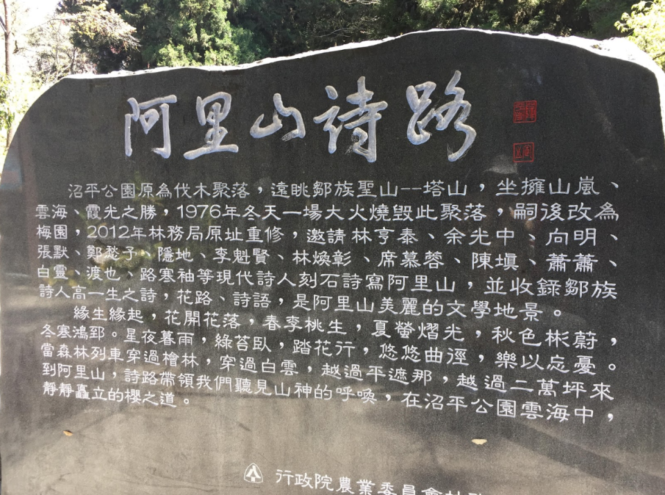 阿里山詩路入口石碑上記載的沼平公園，原是阿里山人被火焚燒的家園。