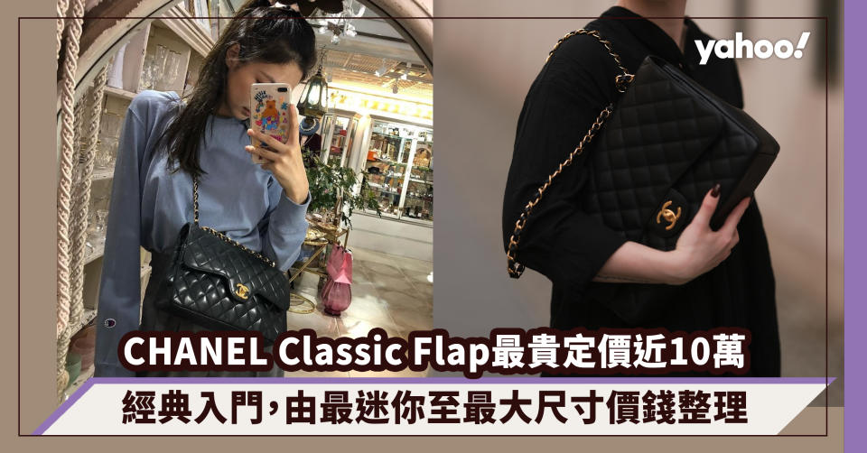 CHANEL Classic Flap手袋最貴定價近10萬！經典入門CF手袋加價依然有價有市，由最迷你至最大尺寸價錢整理