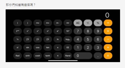 將計算機橫向操作，會出現較複雜的計算功能。（圖／翻攝自Dcard）