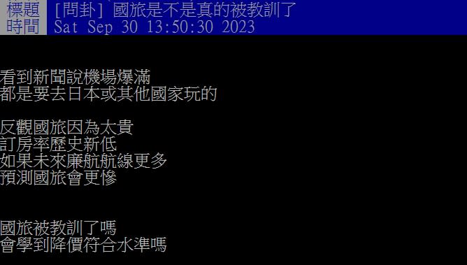 網友認為許多人選擇出國，反觀國旅太貴、訂房率下降。（圖／翻攝自　PTT論壇）