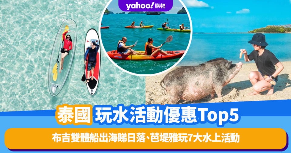 泰國水上活動優惠Top5！布吉雙體船出海睇日落、芭堤雅玩7大水上活動、蘇梅外島同豬仔玩餐飽（附$100優惠碼）