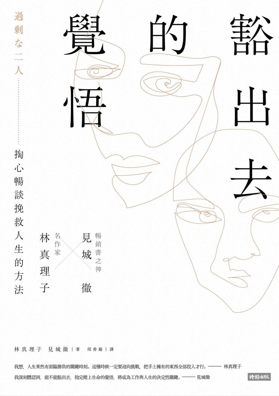 《豁出去的覺悟：名作家林真理子與暢銷書之神見城徹掏心暢談挽救人生的方法》